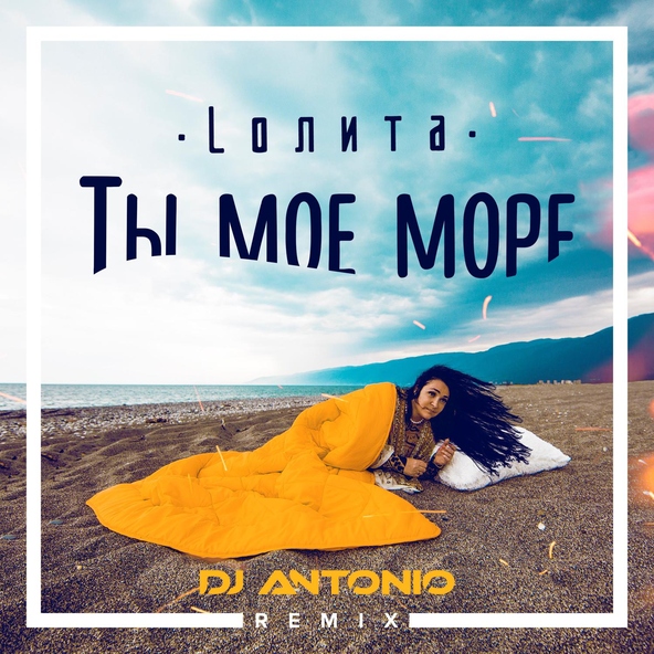 Лолита — Ты моё море (DJ Antonio Remix)